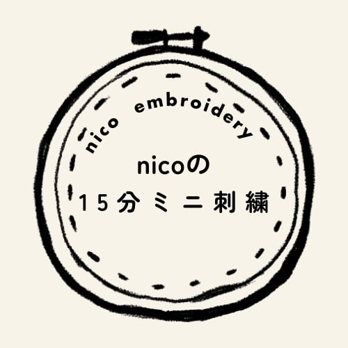 nicoの15分ミニ刺繍