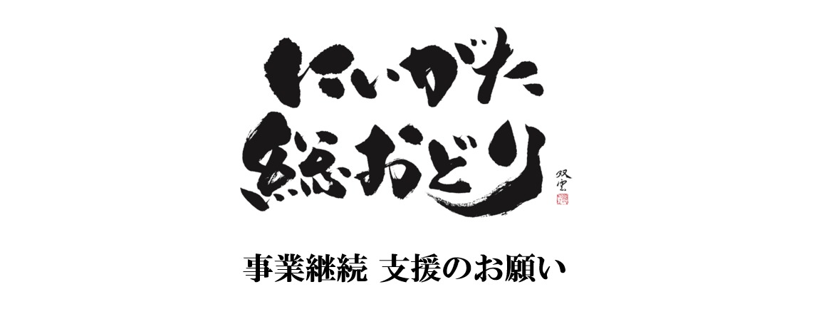 ＜にいがた総おどり＞事業継続 支援のお願い