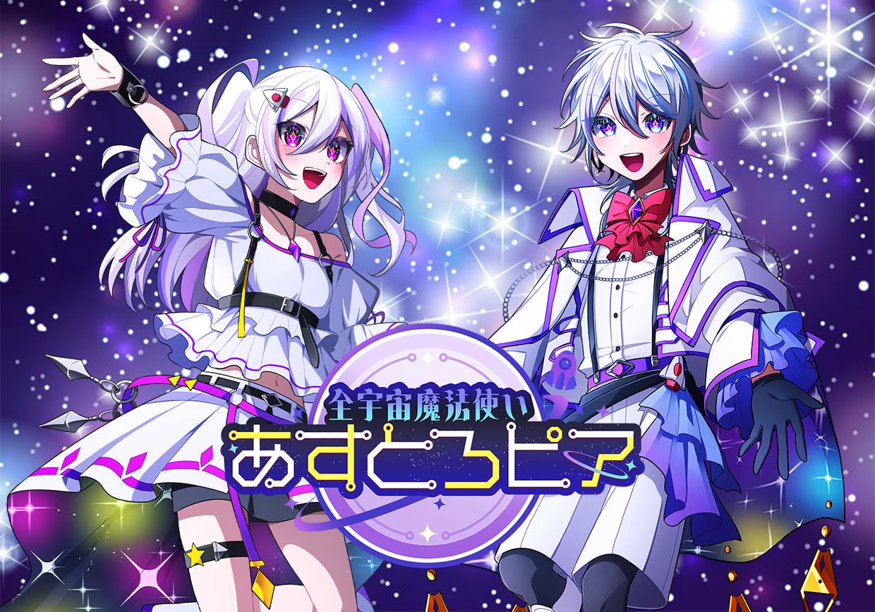 全宇宙魔法使い あすとろピア