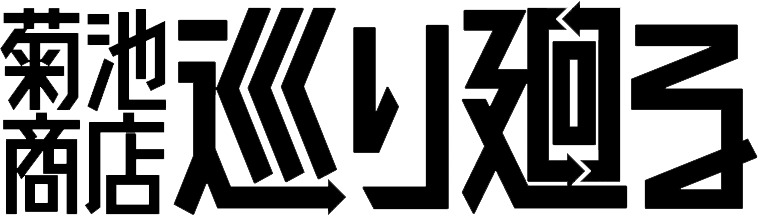 菊池商店 巡り廻る（きくちしょうてん めぐりめぐる）