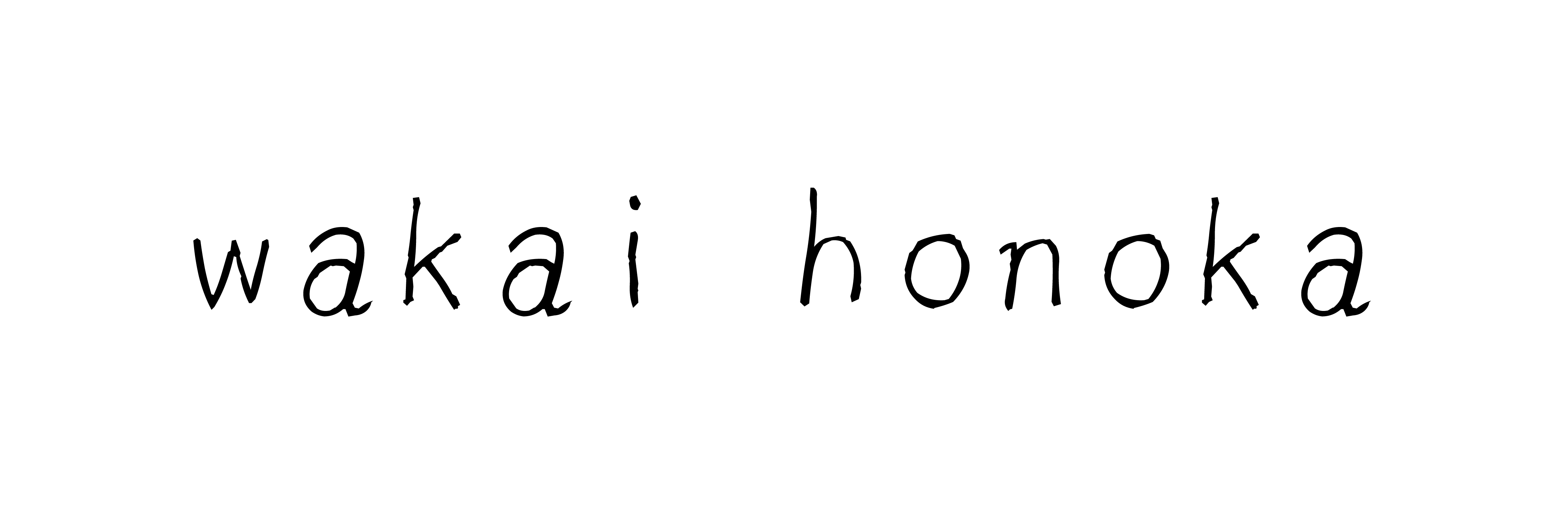 わかいほのか