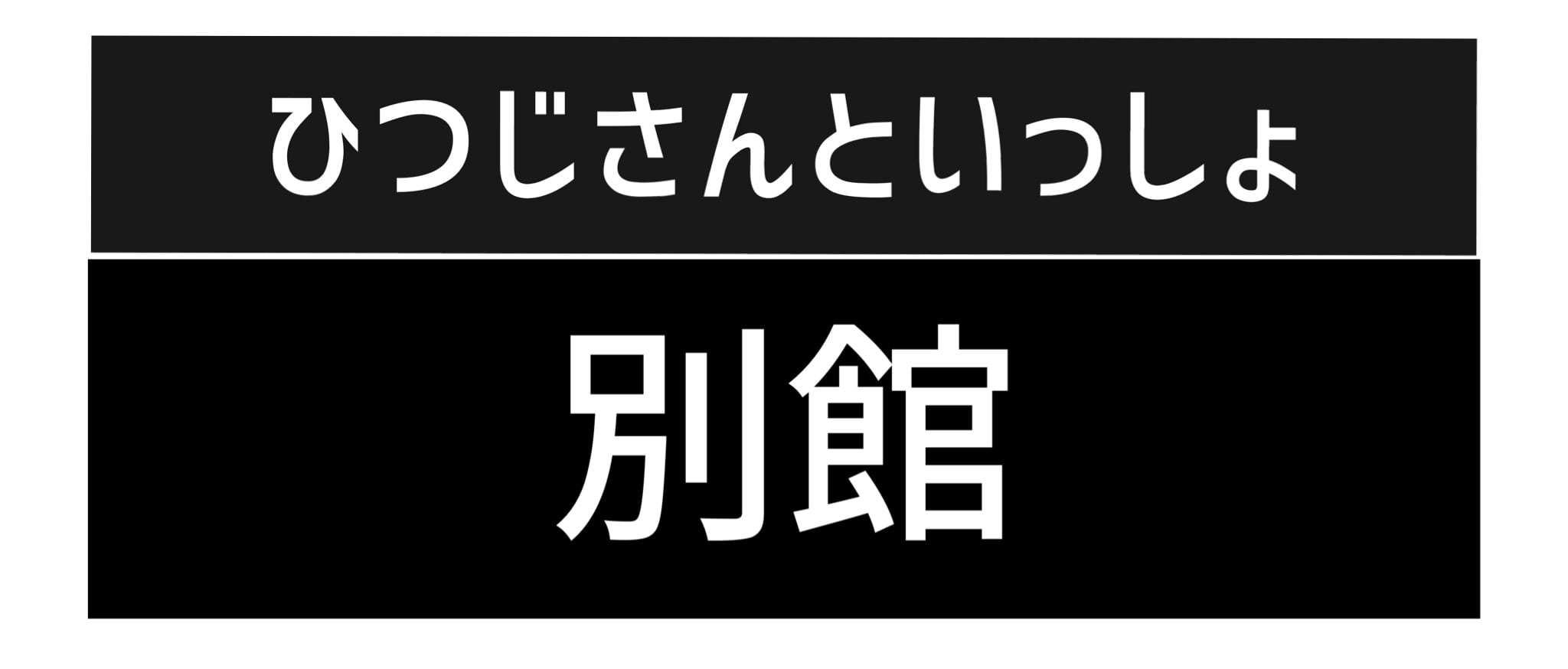 ひつじさんといっしょ　別館