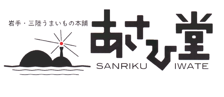 三陸うまいもの本舗 あさひ堂
