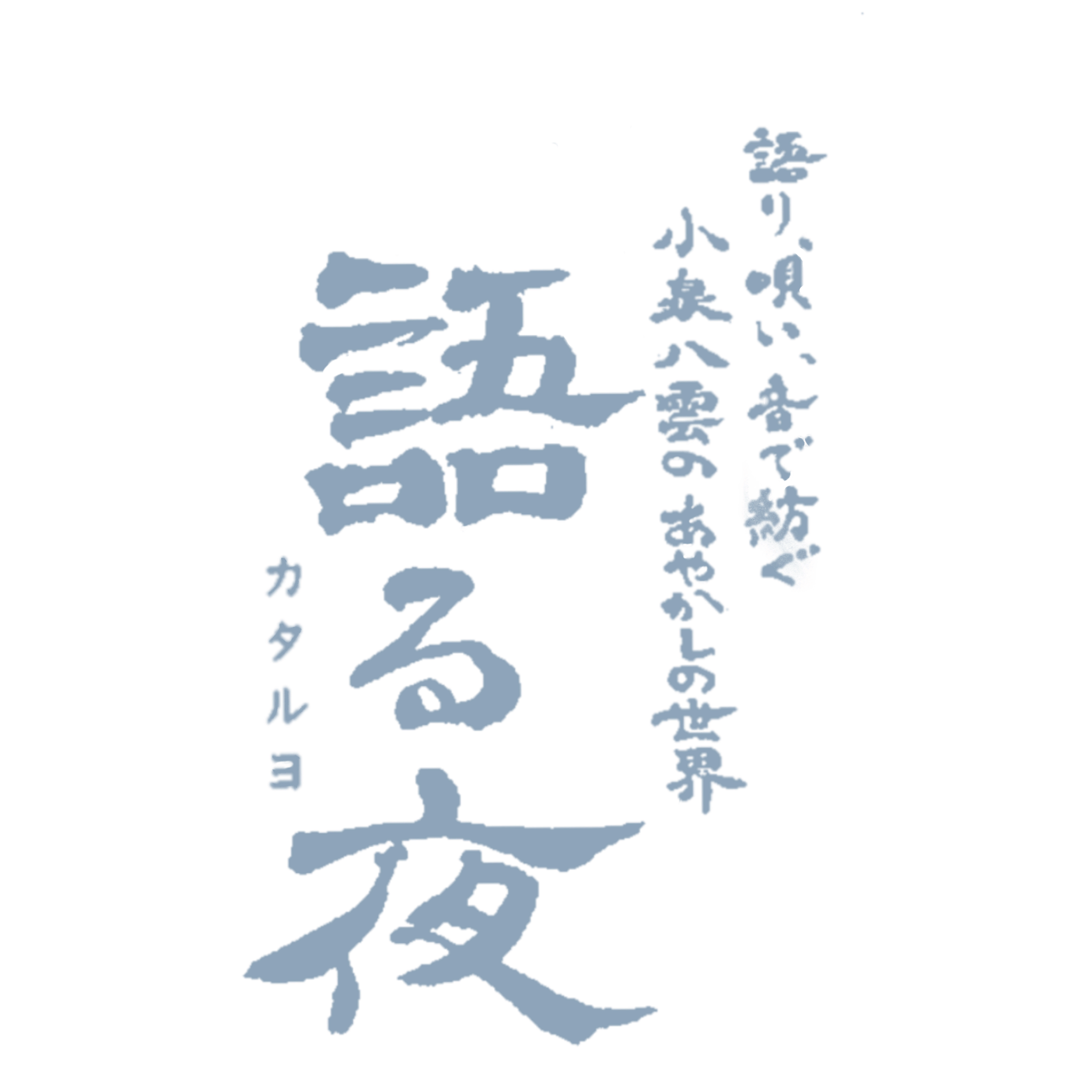 kataruyo OFFICIAL SITE