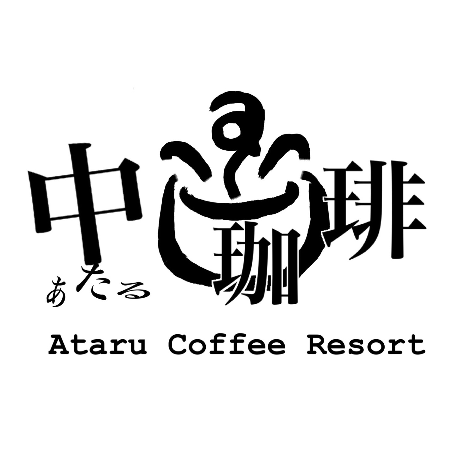 中珈琲 ataru coffee resort