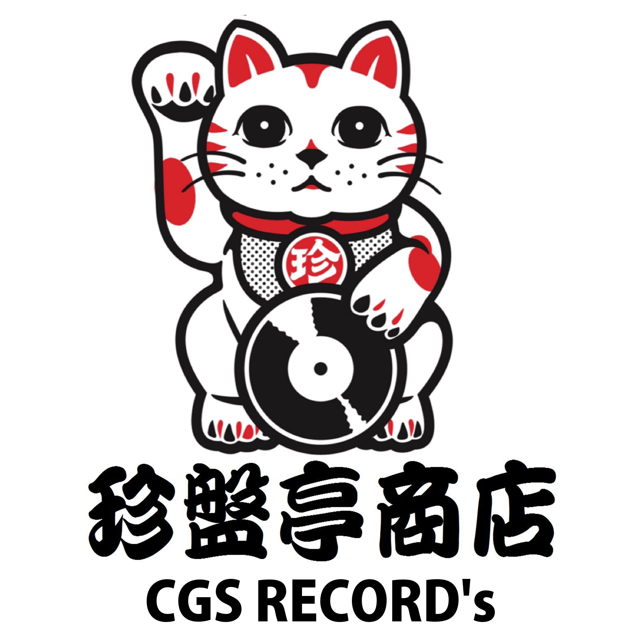 珍盤亭商店(CGS RECORD'S)