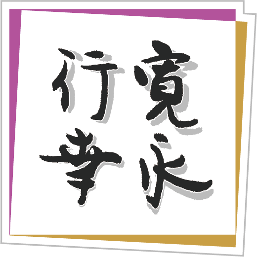 寛永行幸四百年祭