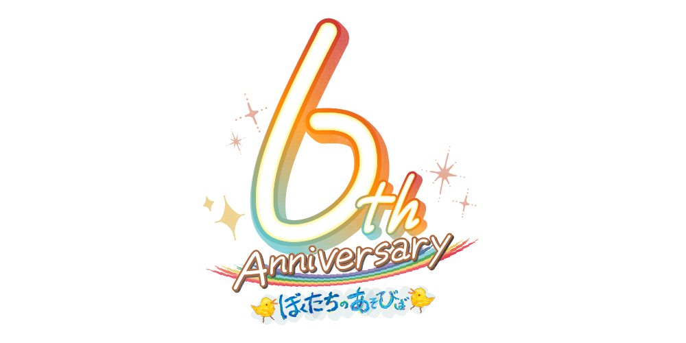 ぼくたちのあそびば6周年記念オンラインショップ