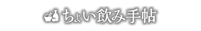 ちょい飲み手帖編集部