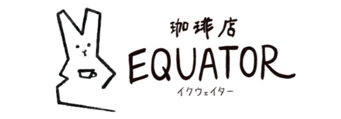 自家焙煎珈琲EQUATOR