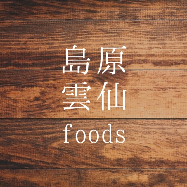 島原雲仙foods