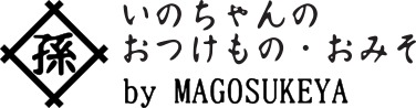 いのちゃんのおつけもの・おみそ