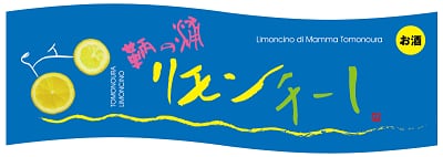 とものリキュール│爽やかなレモンの香りを味わうお酒