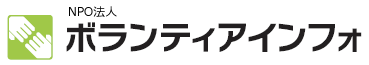 ボランティアインフォ