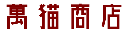 萬猫商店