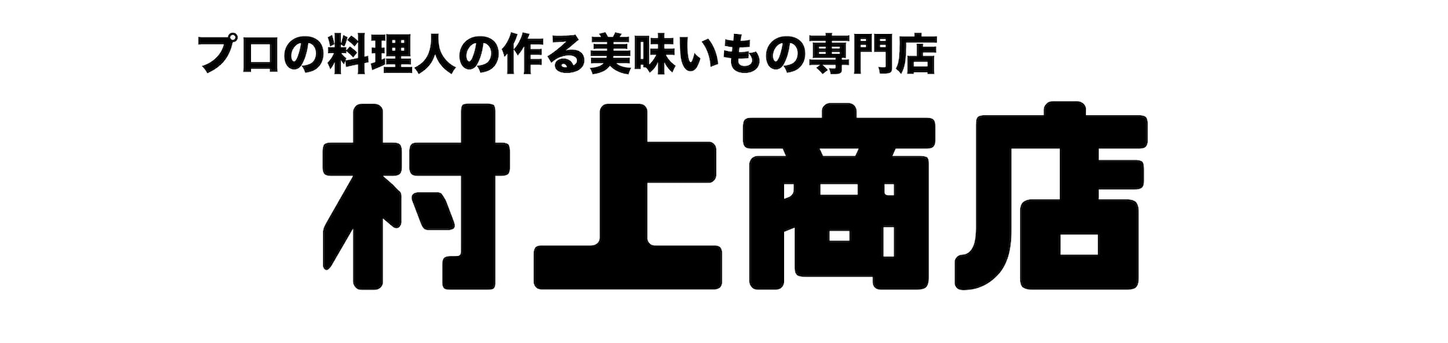 那須高原　村上商店