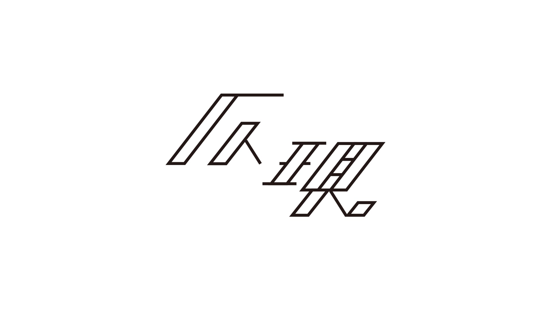 仄現-honoutsutsu-