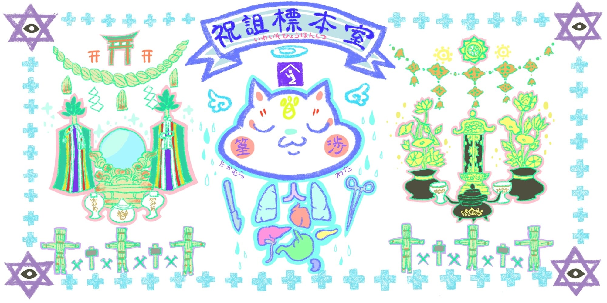 祝詛標本室（いわいそひょうほんしつ）