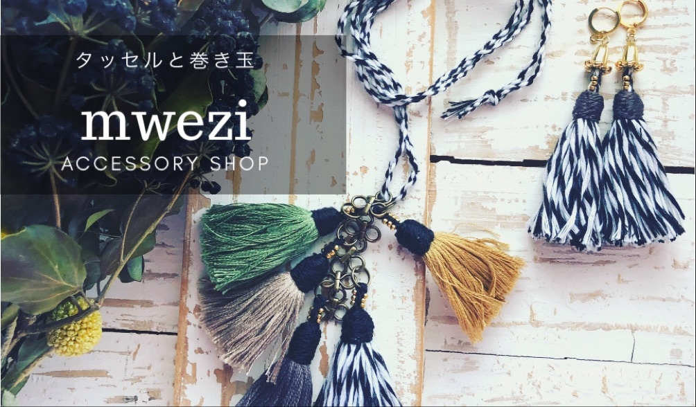 mwezi　ミウジィ タッセル&巻き玉アクセサリー