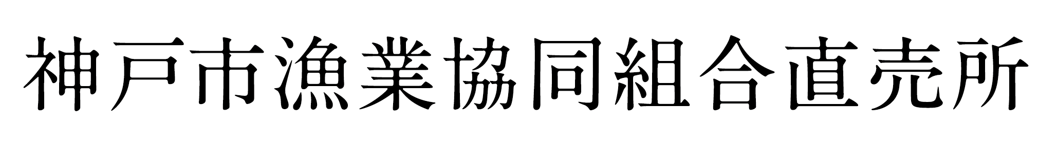 神戸市漁業協同組合直売所