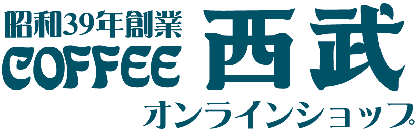 【公式】珈琲西武オンラインショップ