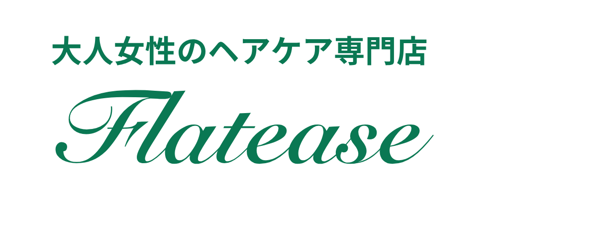 【公式】大人女性のヘアケア専門店フラッティス