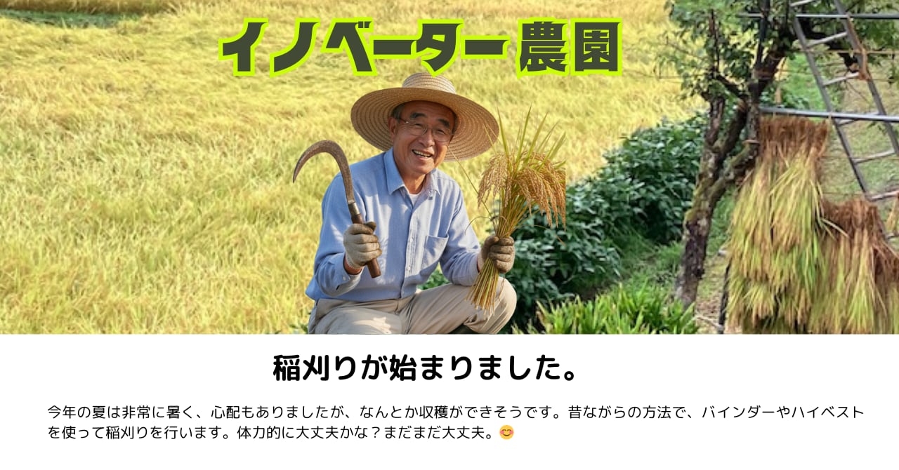 イノベーター農園
