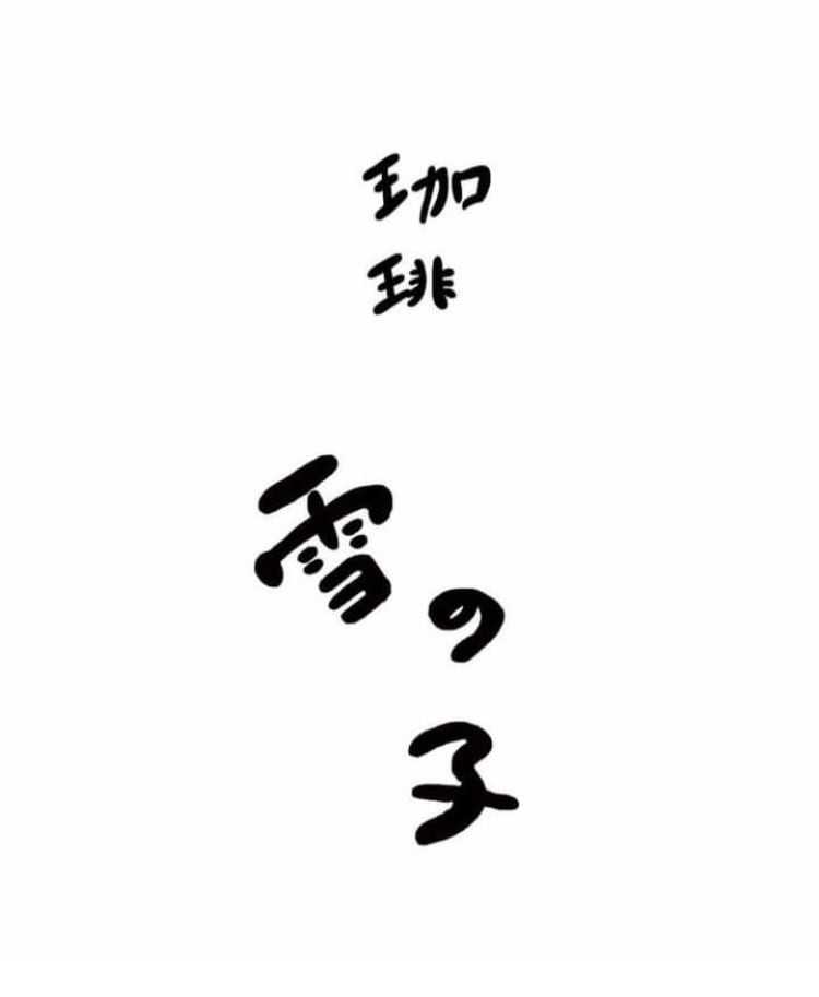 珈琲　雪の子