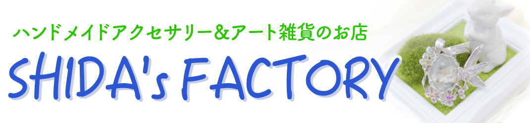SHIDA's FACTORY　〜ハンドメイドアクセサリーとアート雑貨のお店〜