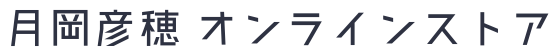 月岡彦穂 オンラインストア
