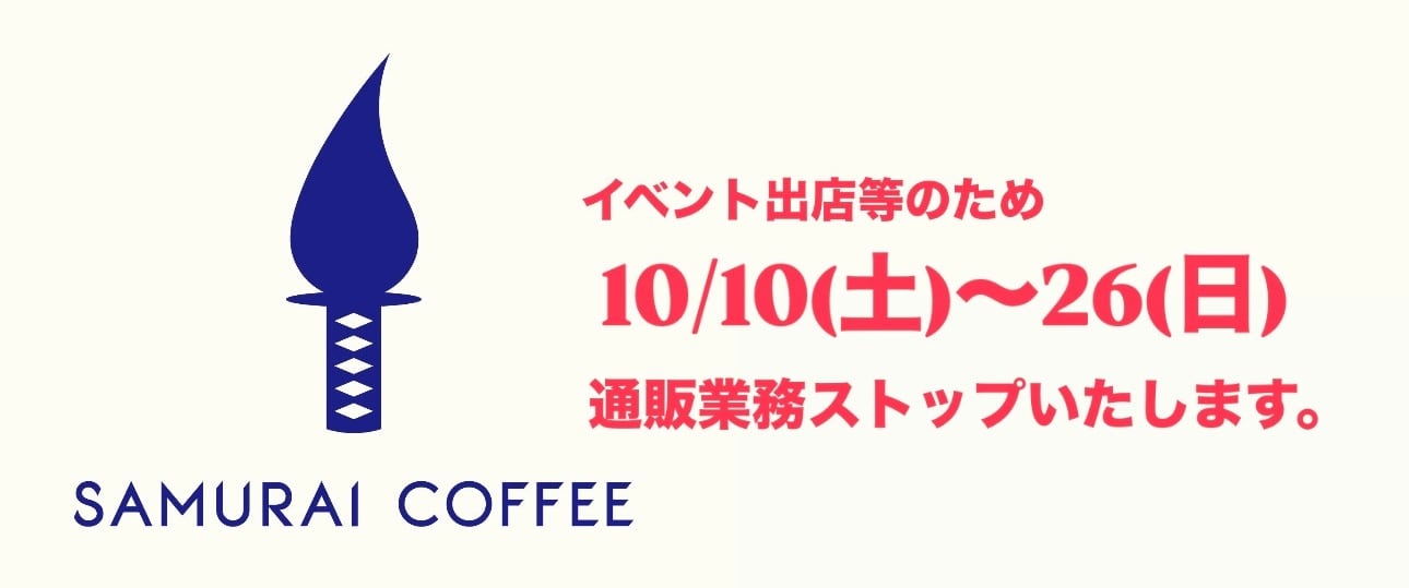 SAMURAI COFFEE サムライコーヒー 群馬県前橋市総社町 自家焙煎 珈琲店 サムライコーヒー