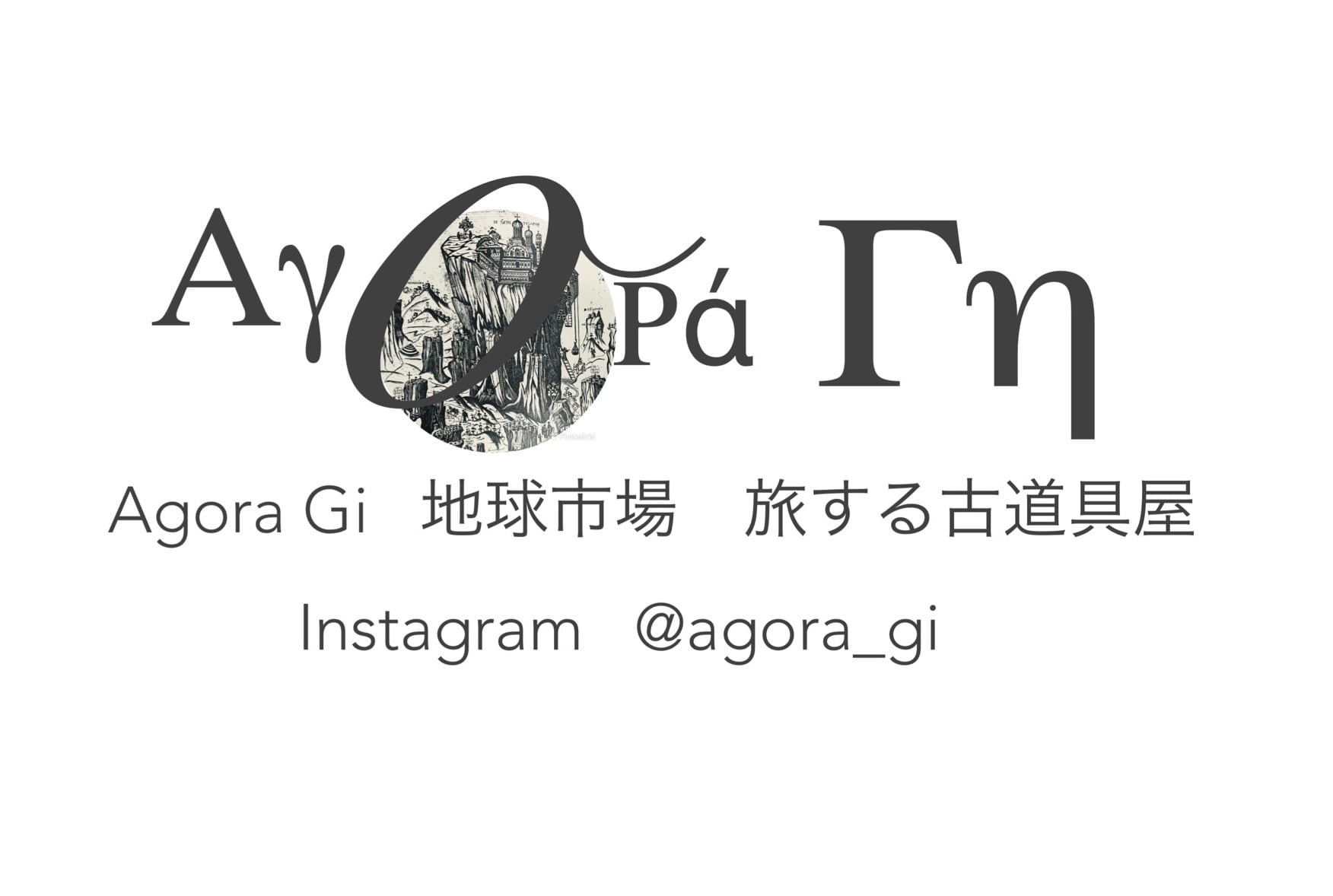 旅する古道具屋　Agora Gi
