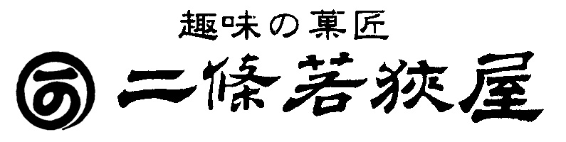 二條若狭屋