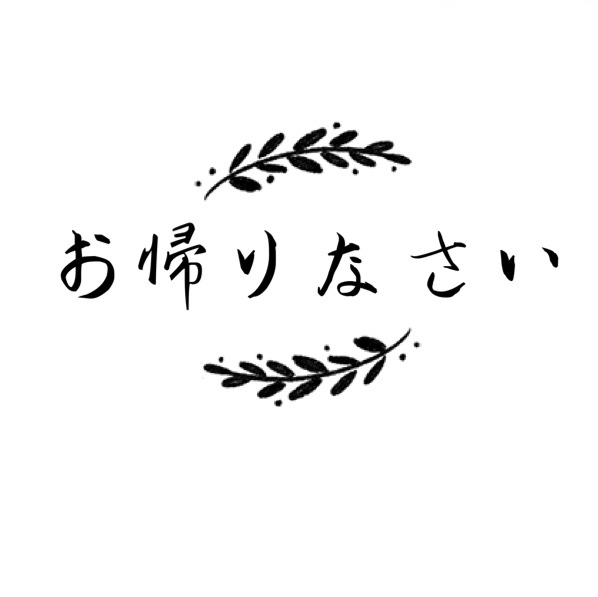 お帰りなさい