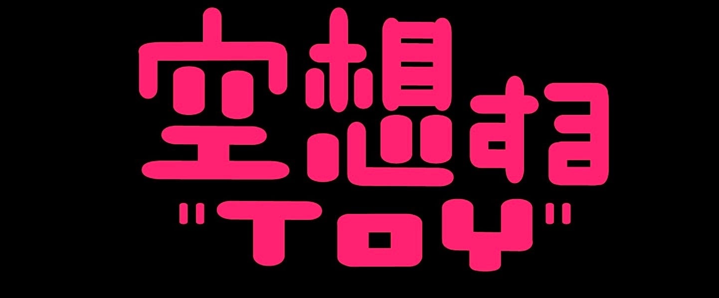 空想するTOY