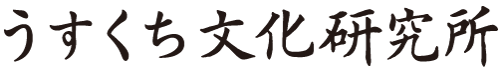 うすくち文化研究所：オンラインショップ