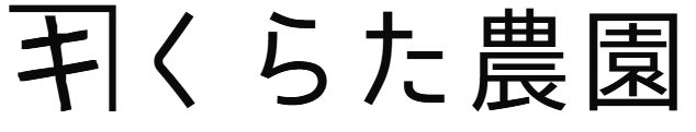 くらた農園