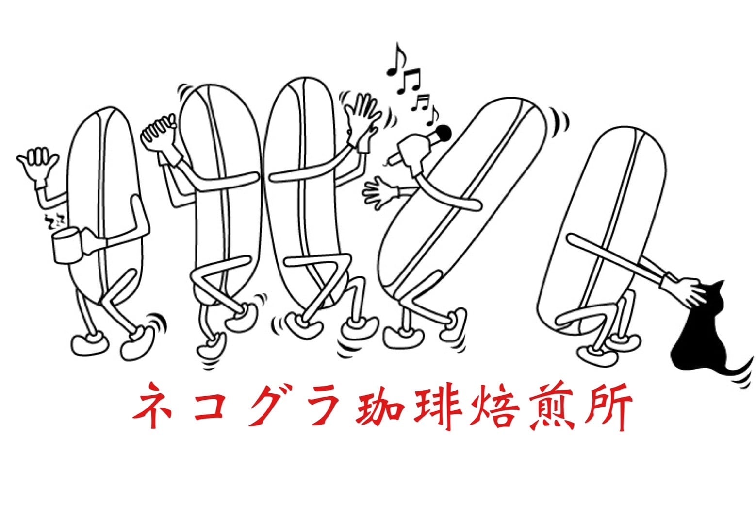 ネコグラ珈琲焙煎所