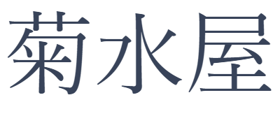 菊水屋 山梨県の和菓子屋さん