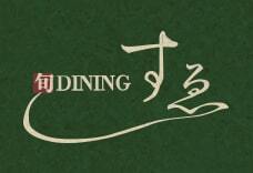 旬DINING　すゑ