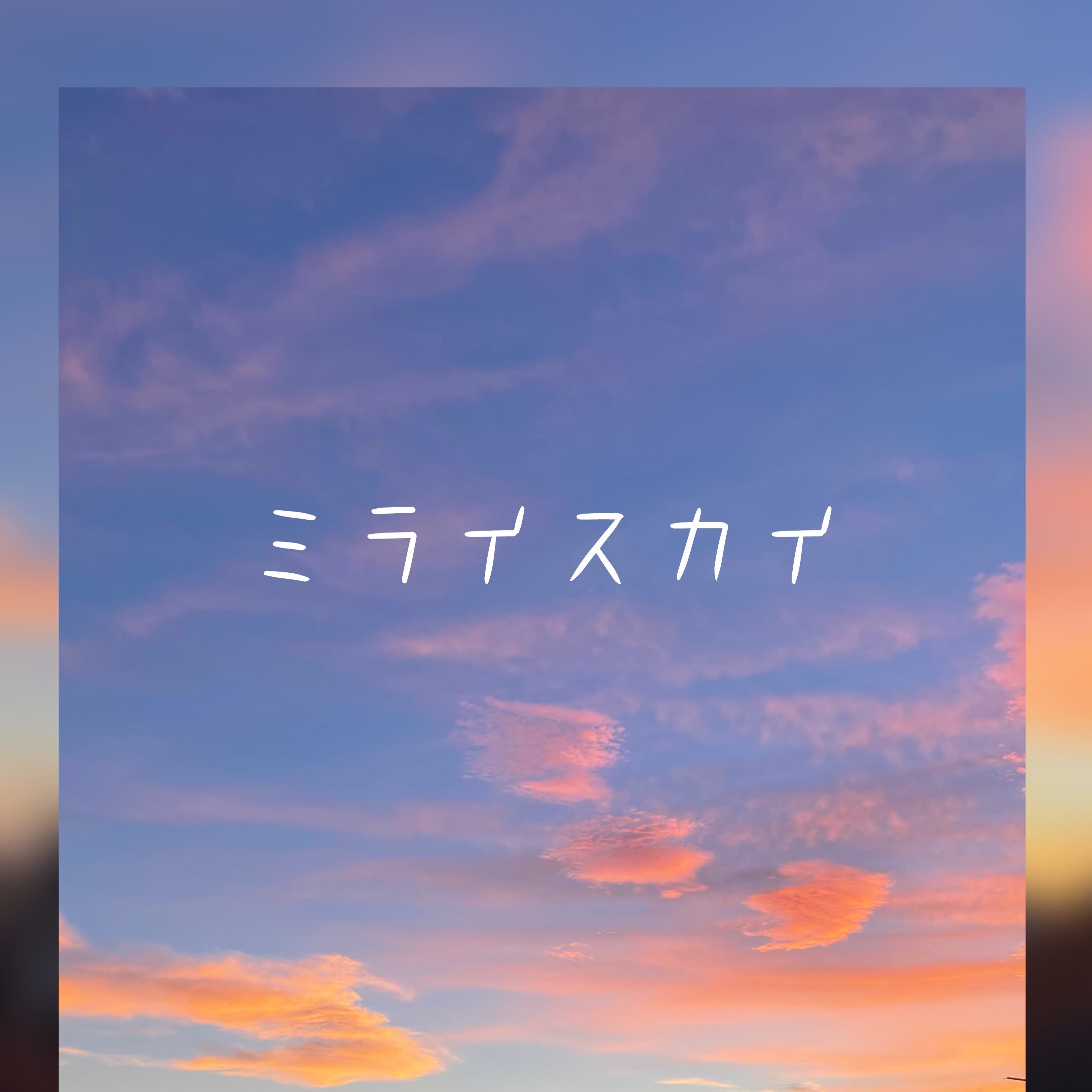 ミライスカイ