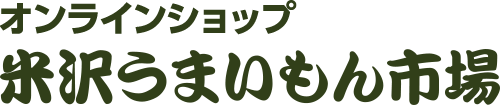 米沢うまいもん市場