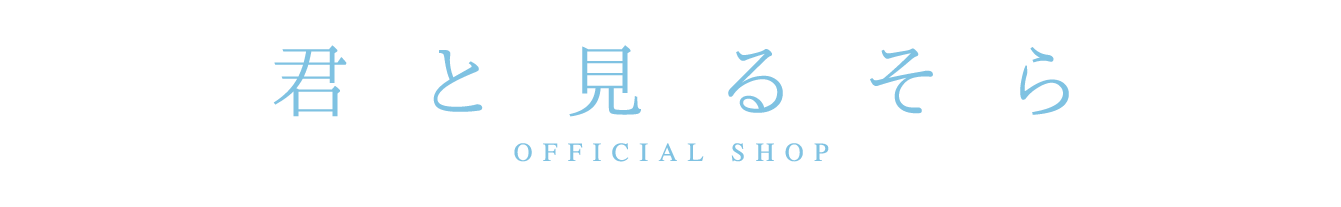 君と見るそら OFFICIAL SHOP