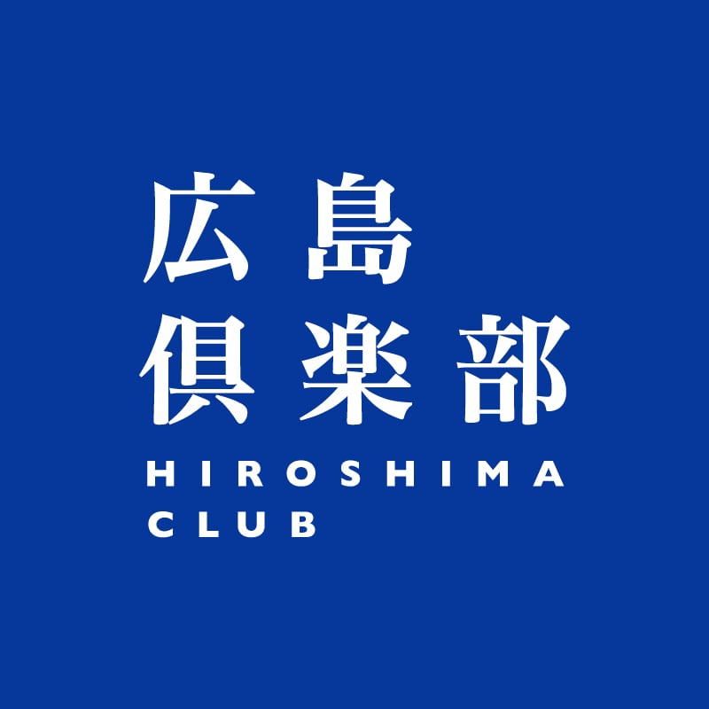 広島倶楽部