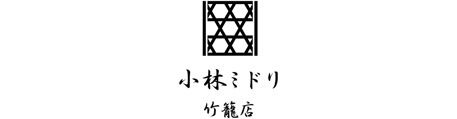 小林ミドリ竹籠店