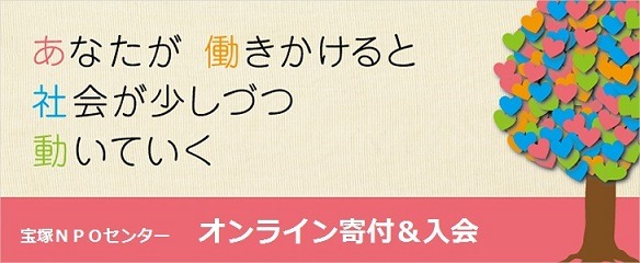 宝塚ＮＰＯセンター　オンライン寄付・ご入会