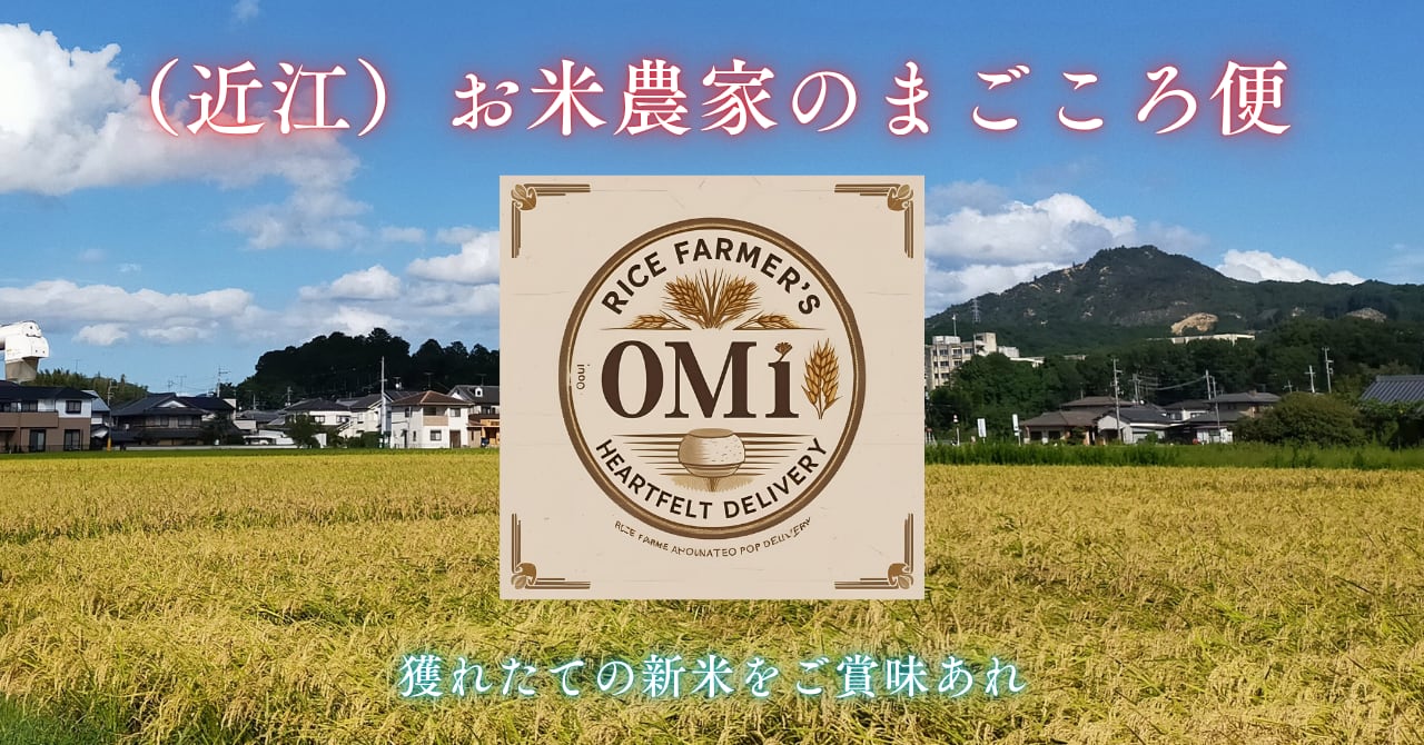 （近江）お米農家のまごころ便