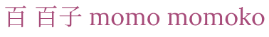 百 百子 momomomoko