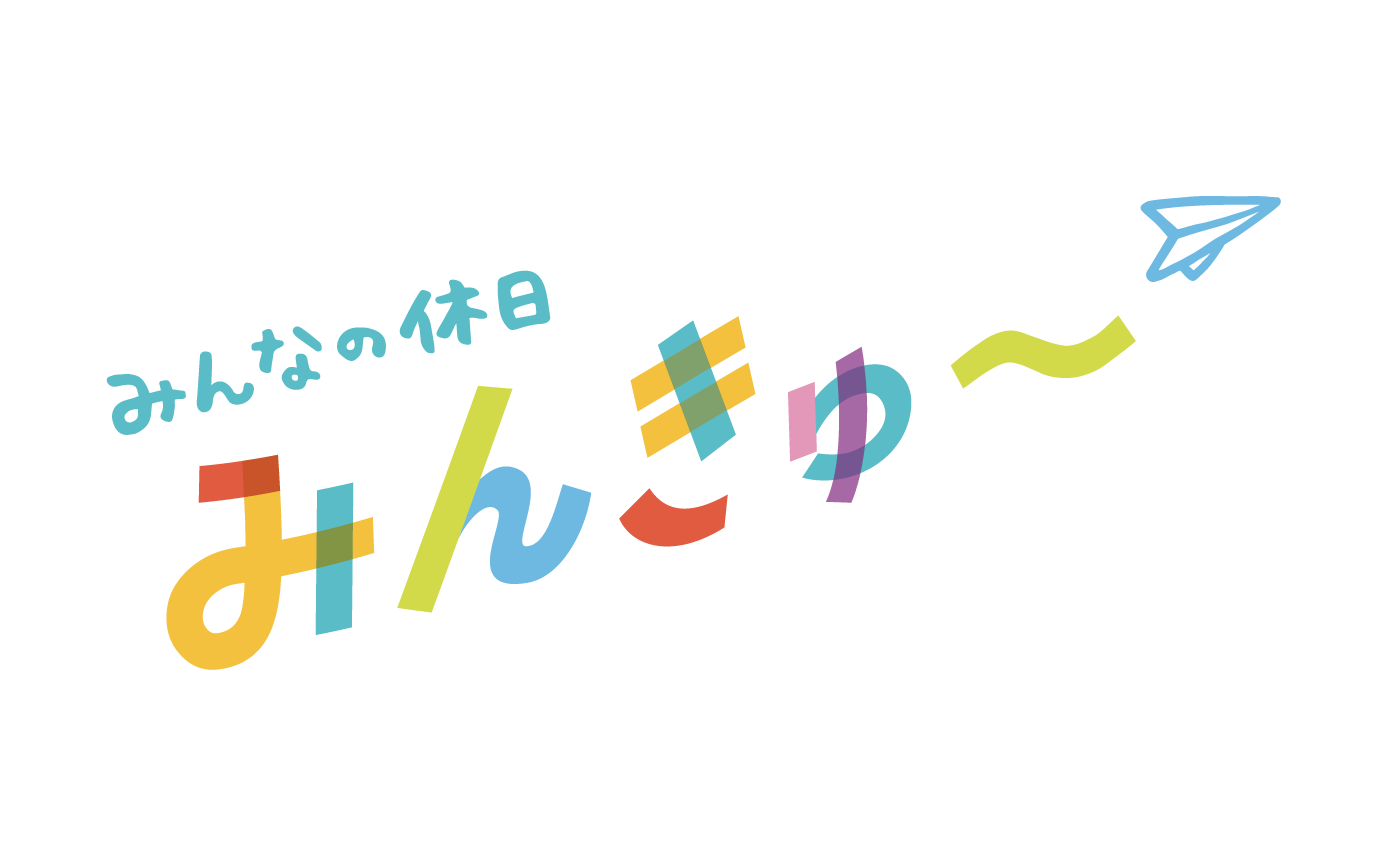 みんきゅ〜