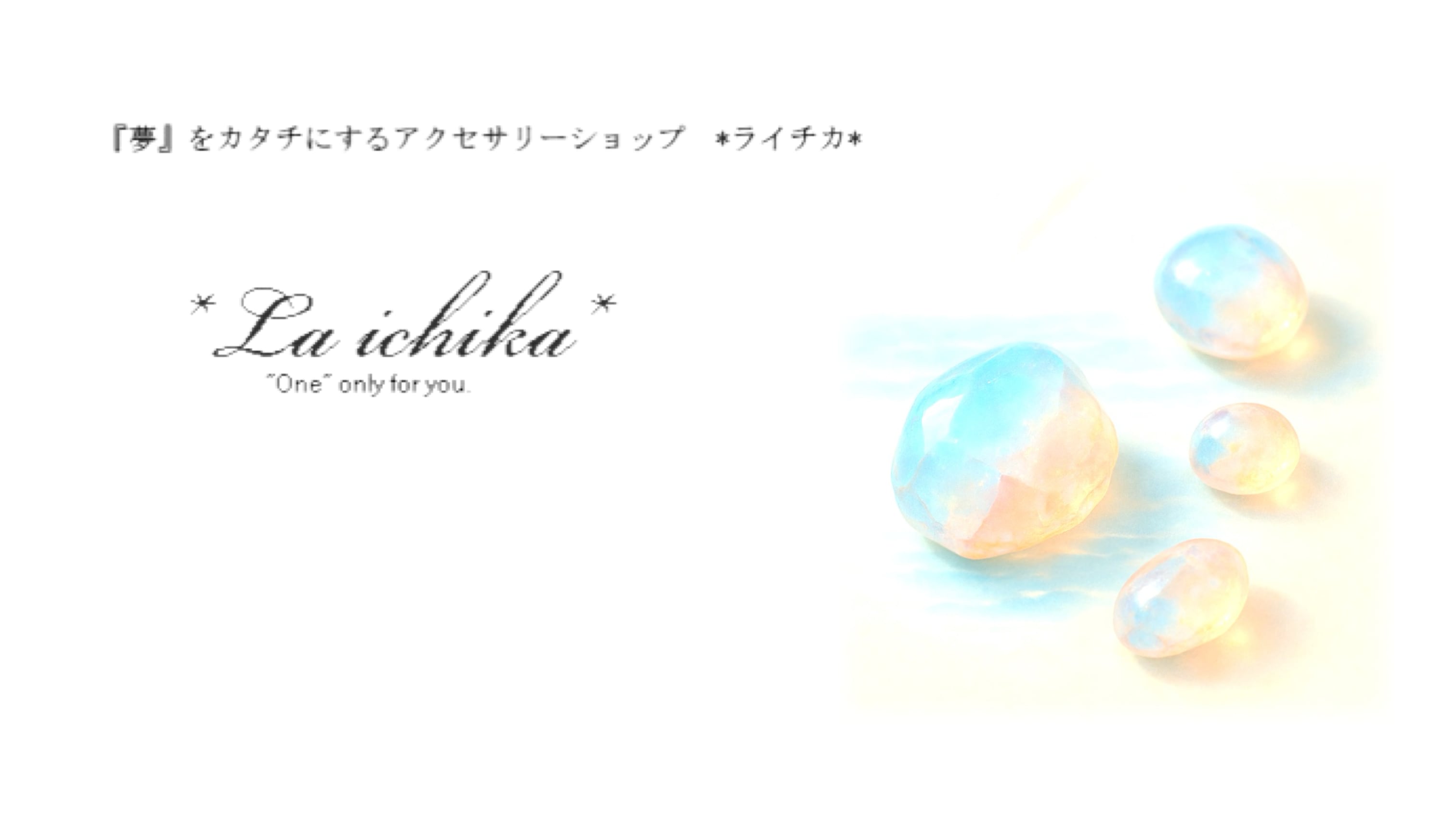 *La ichika*　ライチカ